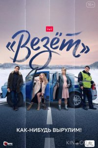 Везёт 1 8