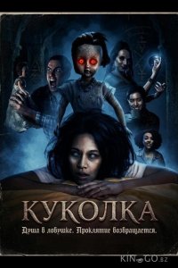 Куколка 