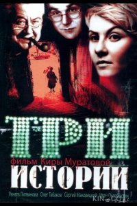 Три истории 