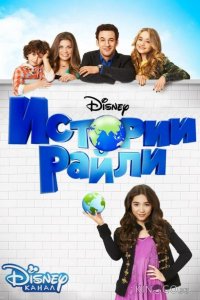 Истории Райли 3 21