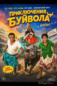 Приключения Буйвола 