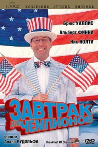 Завтрак для чемпионов 