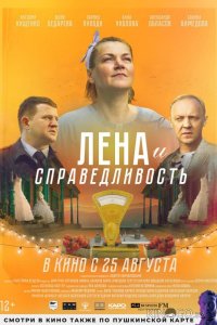 Лена и справедливость 