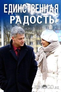 Единственная радость 1 2
