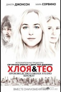 Хлоя и Тео 