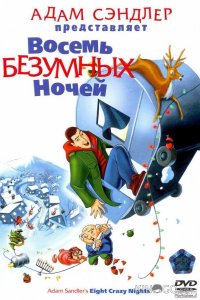 Восемь безумных ночей 