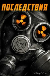 Последствия 