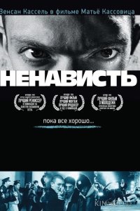 Ненависть 