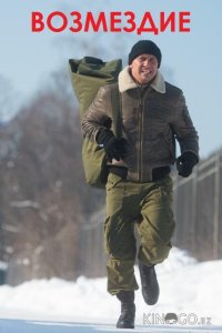 Возмездие 1 10