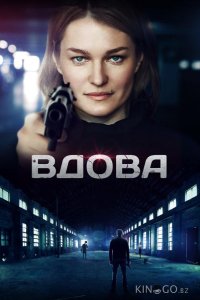 Вдова 1 8