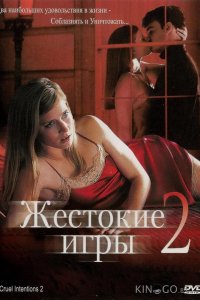Жестокие игры 2: Манчестерская подготовка 