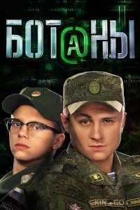 Ботаны 1 40