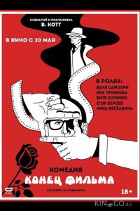 Конец фильма 