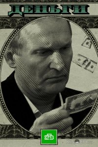 Деньги 1 2