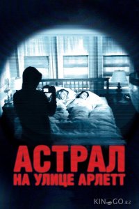 Астрал на улице Арлетт 