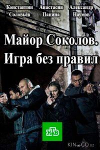 Майор Соколов. Игра без правил 2 16