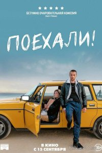 Поехали! 