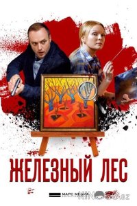 Железный лес 1 4