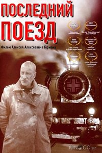 Последний поезд 