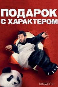 Подарок с характером 