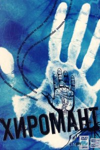 Хиромант 2 12
