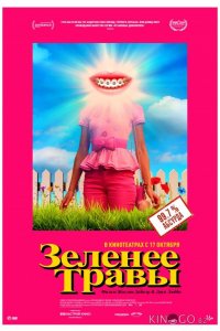 Зеленее травы 