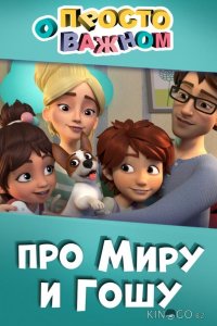 Просто о важном. Про Миру и Гошу 1 11