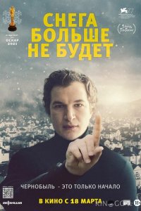 Снега больше не будет 