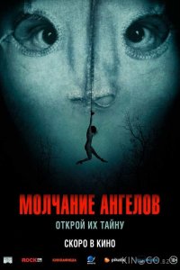 Молчание ангелов 