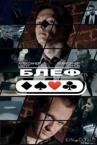 Блеф 