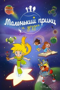 Маленький принц и друзья 1 52