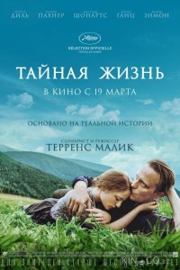 Тайная жизнь 