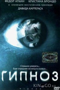 Гипноз 