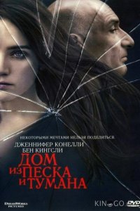 Дом из песка и тумана 
