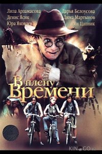 В плену времени 