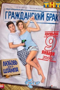 Гражданский брак 1 16