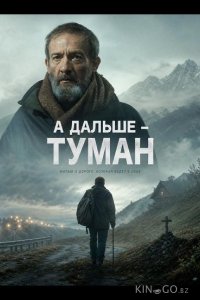 А дальше - туман 