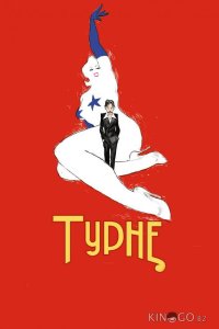 Турне 