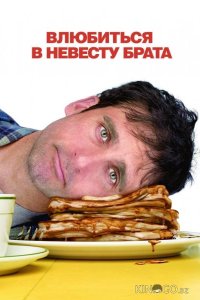 Влюбиться в невесту брата 