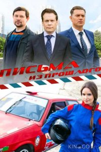 Письма из прошлого 1 4