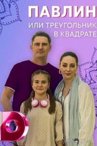 Павлин, или Треугольник в квадрате 1 4