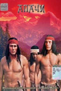 Апачи 