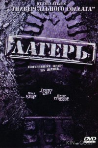 Лагерь 