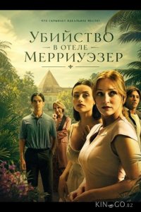 Убийство в отеле Мерриуэзер 