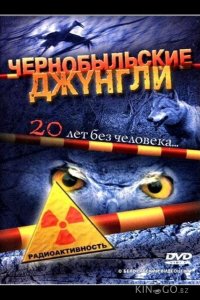 Чернобыльские джунгли. 20 лет без человека 1 2