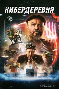 Кибердеревня 2 10