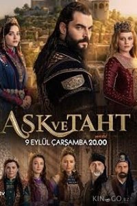 Любовь и трон 1 1