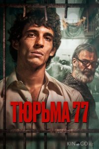Тюрьма 77 