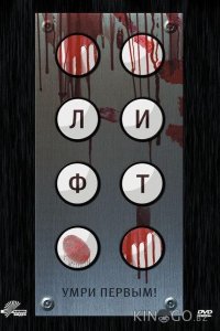 Лифт 