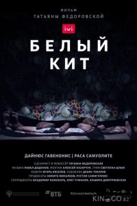 Белый кит 